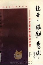 竞争 激励 奋进 山东省城市建设纪实 1992 PDF电子版封面 7501115451 宋希焕主编;张明华,王希才;曲凤阳副主编
