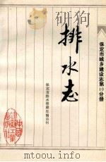 保定市城乡建设志 第10分册 排水志 1991 PDF电子版封面 7112013755 保定市排水管理处编志组编;吴静主编