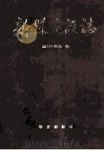 新县建设志 1992 PDF电子版封面 7507501566 新县建设局编;扶远方,朱介藩主编