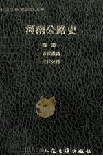 河南公路史 第1册 古代道路 近代公路 1992 PDF电子版封面 7114015437 河南省交通史志编纂委员会编;刘嗣懋主编;欧阳典副主编