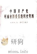 中国共产党河南省博爱县组织史资料 1929.10-1987.11 1996 PDF电子版封面 7215039226 中共博爱县委组织部,中共博爱县委党史(县志)办公室,博爱县档