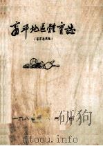 商丘地区体育志 征求意见稿 1987 PDF电子版封面 商丘地区体育志编辑室编