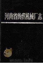 河南省纺织机械厂志 1958—1985 1988 PDF电子版封面 潘如爵主编;朱庆荪,李剑英副主编