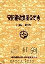 安阳钢铁集团公司志 1986-1997 1998 PDF电子版封面 安阳钢铁集团公司志编纂委员会编