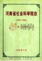 河南省社会科学院志 1979-1999 1999 PDF电子版封面 王天林主编;杨海中副主编