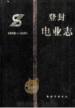 登封电业志  1956-2001（ PDF版）
