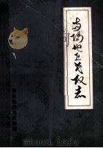 南阳地区民政志 上 1991 PDF电子版封面 南阳地区民政局编;孙呈洪主编