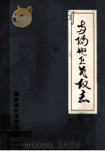 南阳地区民政志 下 1991 PDF电子版封面 南阳地区民政局编;孙呈洪主编