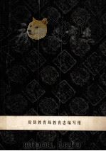 房县教育志 1865-1983 1984 PDF电子版封面 房县教育局教育志编写组编;傅浩然主编;程育德副主编