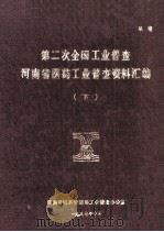 第二次全国工业普查河南省医药工业普查资料汇编 下 1988 PDF电子版封面 河南省医药管理局工业普查资料办公室编