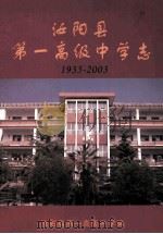 汝阳县第一高级中学志 1935-2003 PDF电子版封面 汝阳县第一高级中学编