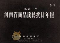 河南省商品流转统计年报 1961 1963 PDF电子版封面 河南省商业厅编