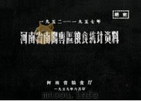 河南省南阳专区粮食统计资料  1952-1957（1959 PDF版）