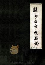 驻马店市税务志   1988  PDF电子版封面    驻马店市税务志编纂领导小组编 