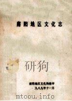 南阳地区文化志 1989 PDF电子版封面 南阳地区文化局编;高波群,郑少华,任秀范等编辑