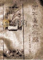 镇平县文化志 初稿 1987 PDF电子版封面 镇平县文化局编;曲伦主编