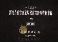 河南省私营商业及饮食业普查资料汇编 1955年 4 1956 PDF电子版封面 河南省统计局编
