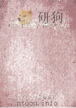 泌阳县教育志 1840-1992 1994 PDF电子版封面 陈传辛主编