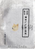 河南省新乡市钢管厂厂志 1983 PDF电子版封面 河南省新乡市钢管厂编写组编