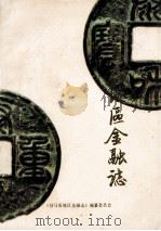 驻马店地区金融志 1988 PDF电子版封面 《驻马店地区金融志》编纂委员会编;张广耀主编