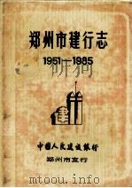 郑州市建行志 1951-1985 1987 PDF电子版封面 中国人民建设银行郑州市支行编;杨书田,徐天晓,李汉民主编
