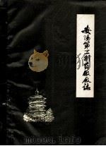 安阳第三制药厂厂志 1958-1981 1983 PDF电子版封面 安阳第三制药厂厂志编纂办公室编