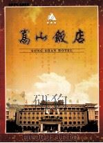 嵩山饭店（ PDF版）