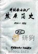 开封柴油机厂发展简史  1956-1985   1986  PDF电子版封面    开封柴油机厂史志编辑室编 