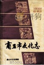 商丘市文化志 1991 PDF电子版封面 商丘市文化局编;卢远骋主编