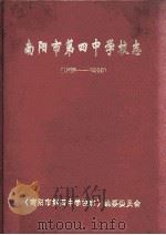 南阳市第四中学校志  1928年3月-2000年12月（ PDF版）