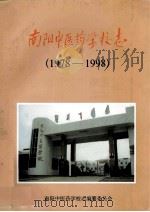 南阳中医药学校志 1978-1998 1998 PDF电子版封面 南阳中医药学校志编纂委员会编;孙仁民主编