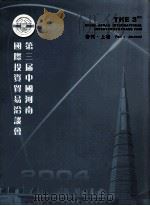 第三届中国河南国际投资贸易洽谈会会刊 上 PDF电子版封面 杨建林,马文宽主编;杨清,余庆锋副主编