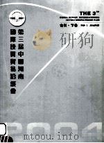 第三届中国河南国际投资贸易洽谈会会刊  下（ PDF版）