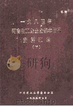 一九八四年河南省工业企业基本情况资料汇编  下（1985 PDF版）