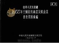 中华人民共和国1955年全国私营商业及饮食业普查资料汇编 1956 PDF电子版封面 中华人民共和国国家统计局编