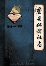 密县供销社志 1949-1985 1987 PDF电子版封面 密县供销社编