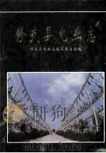 修武县电业志 1998 PDF电子版封面 修武县电业志编纂委员会编;常保国主编;刘明庆,庞成群,张小新