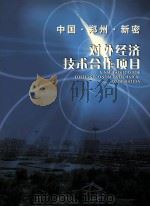 中国郑州新密对外经济技术合作项目（ PDF版）
