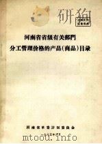 河南省省级有关部门分工管理价格的产品(商品)目录 1975 PDF电子版封面 河南省革委计划委员会编