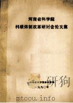 河南省科学院科研体制改革研讨会论文集 1990 PDF电子版封面 河南省科学院办公室编