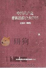 中国共产党淮阳县党史大事记 1919-1993 1994 PDF电子版封面 中共淮阳县委党史办公室编;李文学主编;郭景环,王纪友,王兴明