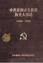 中国共产党郑州市上街区历史大事记 1958.7-1995.12 1996 PDF电子版封面 中共郑州市上街区委党史办公室编;邢宏福主编