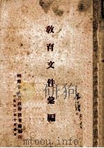 教育文件汇编 1952 PDF电子版封面 河南省人民政府教育厅编