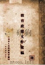 教育文件汇编 1954 PDF电子版封面 河南省人民政府教育厅编