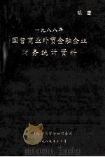 国营商业外贸金融企业财务统计资料 1988年 1989 PDF电子版封面 财政部商贸金融财务司编