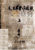 毛泽东思想万岁 上 1967 PDF电子版封面 河南二七公社,河南农学院红卫兵总部编