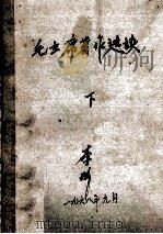 毛泽东思想万岁 下 1967 PDF电子版封面 河南二七公社,河南农学院红卫兵总部编