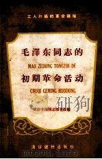 工人阶级的革命领袖  第1辑  毛泽东同志的初期革命活动（ PDF版）