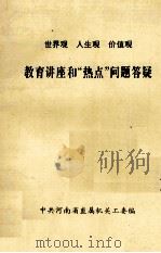 世界观 人生观 价值观 教育讲座和热点问题答疑 1996 PDF电子版封面 中共河南省直属机关工委编