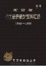 河南省农村经济统计资料汇编 1949-1988 1989 PDF电子版封面 河南省农牧厅编